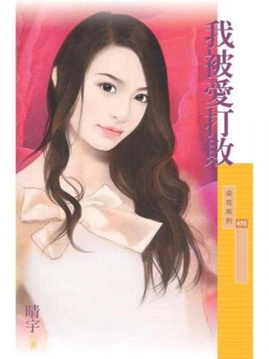 cover image of 我被愛打敗